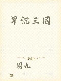 星沉三国