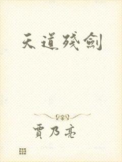 天道残剑