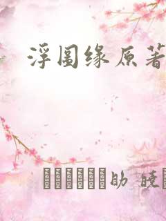 浮图缘原著小说