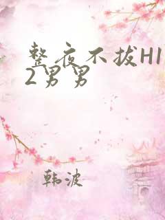 整夜不拔H1V2男男