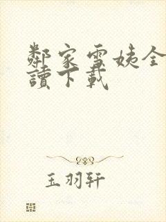 邻家雪姨全文阅读下载