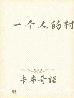 一个人的村庄