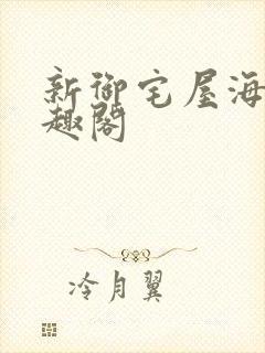 新御宅屋海棠笔趣阁