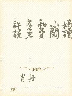 许多和小妈的小说免费阅读全文