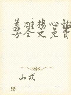 叶雄杨心怡萧芳芳全文免费阅读