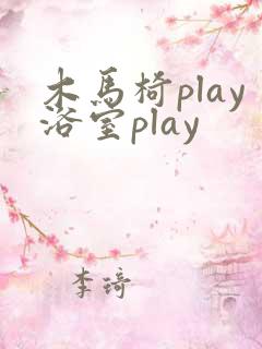 木马椅play浴室play
