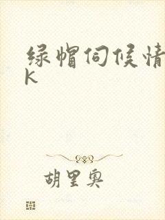 绿帽伺候情夫vk