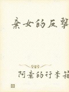 弃女的反击