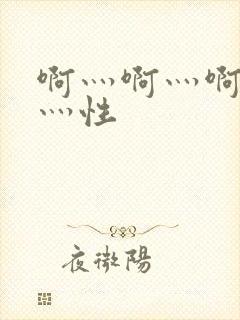 啊灬啊灬啊灬快灬性