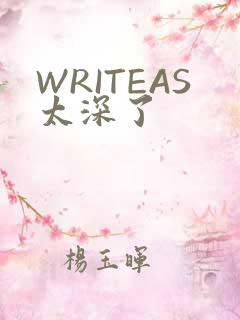 WRITEAS太深了