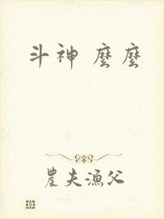 斗神 么么