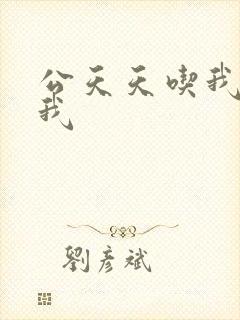 公天天吃我奶躁我