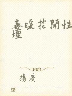 春暖花开性吧论坛