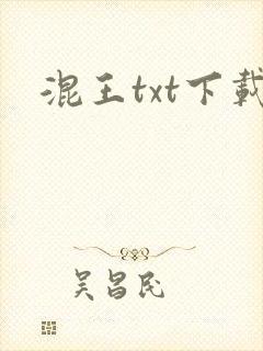 混王txt下载