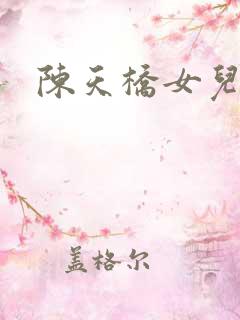 陈天桥女儿