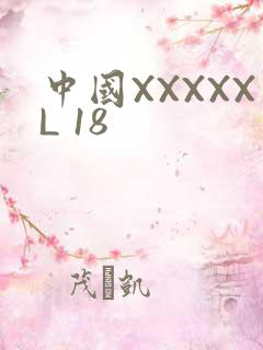 中国XXXXXL 18