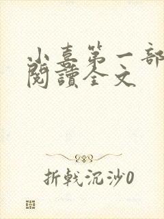 小喜第一部免费阅读全文