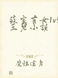 苏家有女1v5玉儿小说