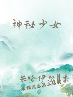 神秘少女