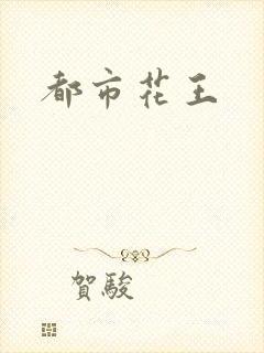 都市花王