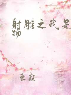 射雕之我是小人物