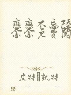 恋恋不忘陆琰程念念免费阅读