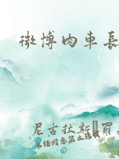 微博肉车长图文