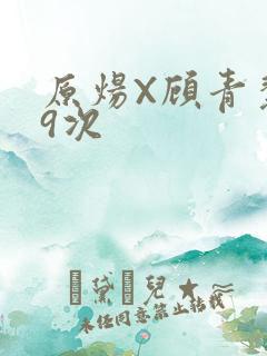 原炀X顾青裴车9次