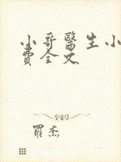 小哥医生小说免费全文