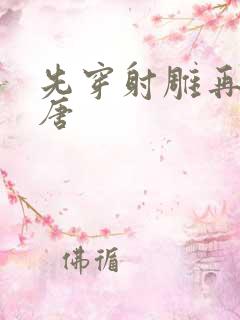 先穿射雕再穿大唐