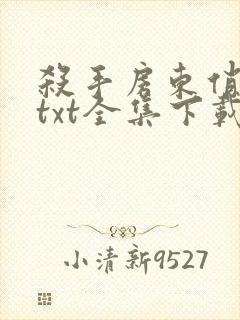 杀手房东俏房客txt全集下载