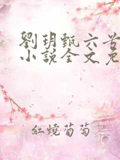 刘玥甄六兮寅肃小说全文免费阅读