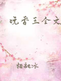 晚香玉全文阅读