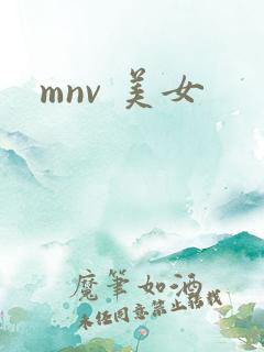 mnv 美女
