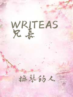 WRITEAS兄长