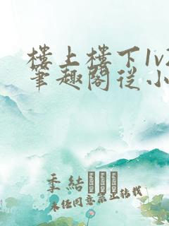 楼上楼下1v2笔趣阁从小到大