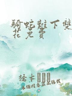 骑蛇难下双金银花免费