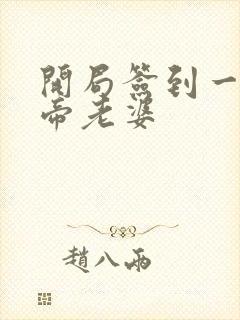 开局签到一只妖帝老婆