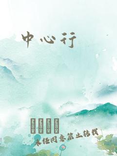 中心行