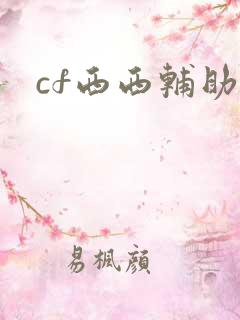 cf西西辅助