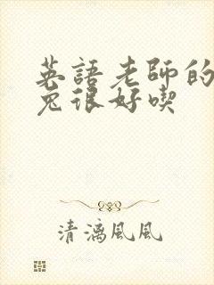 英语老师的大兔兔很好吃