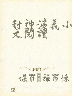 封神演义小说全文阅读