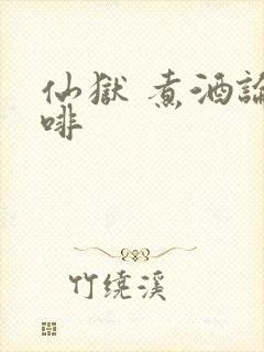 仙狱 煮酒论咖啡