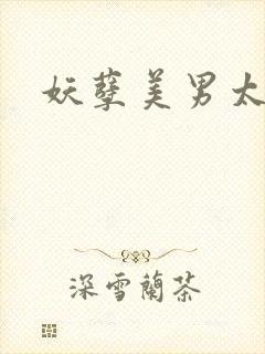 妖孽美男太多多