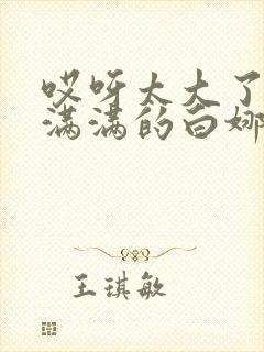 哎呀太大了撑的满满的白娜