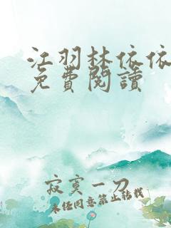 江羽林依依小说免费阅读