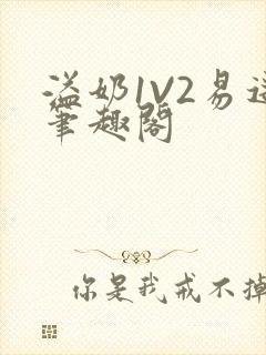 溢奶1V2易遥笔趣阁