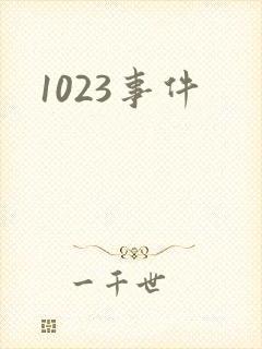 1023事件