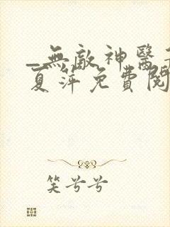 _无敌神医萧轩夏萍免费阅读