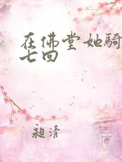 在佛堂她骑了他七回